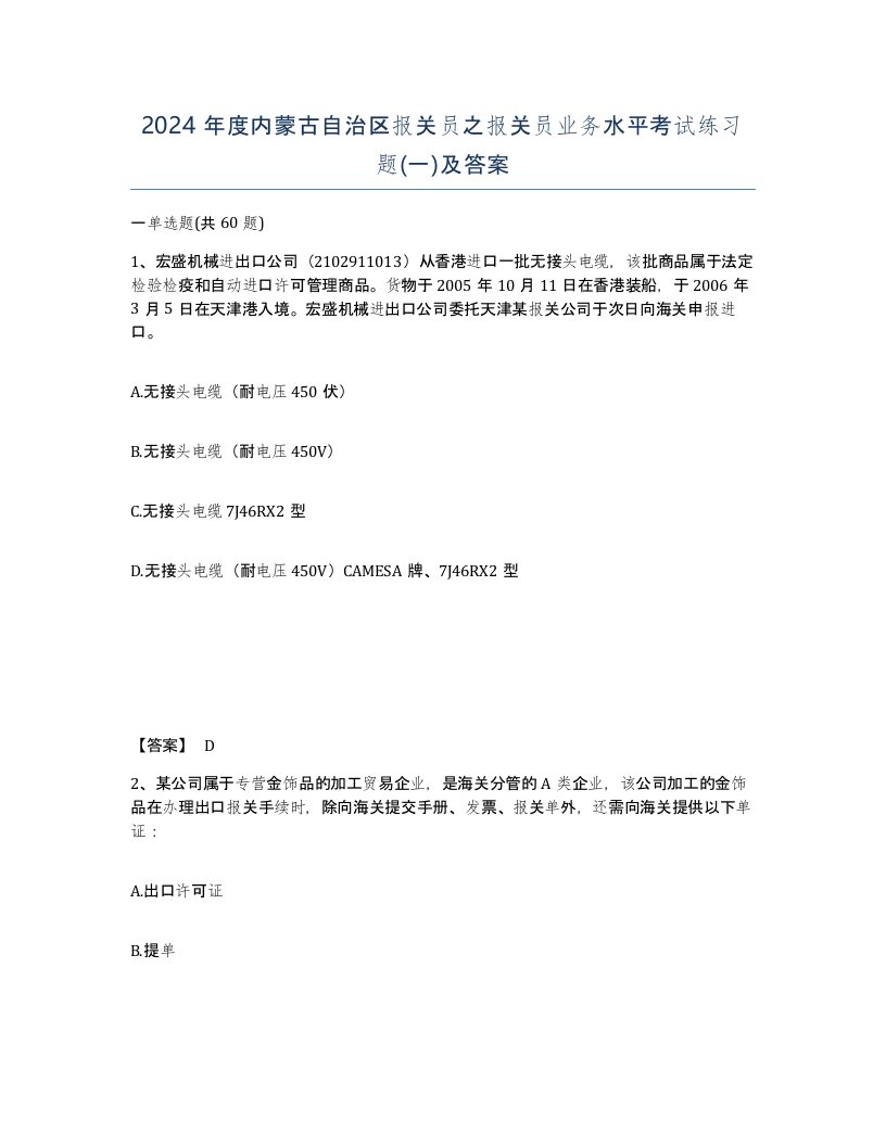 2024年度内蒙古自治区报关员之报关员业务水平考试练习题一及答案