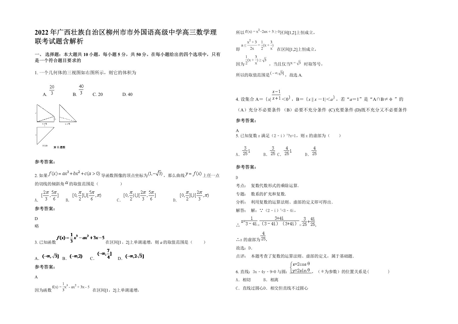 2022年广西壮族自治区柳州市市外国语高级中学高三数学理联考试题含解析