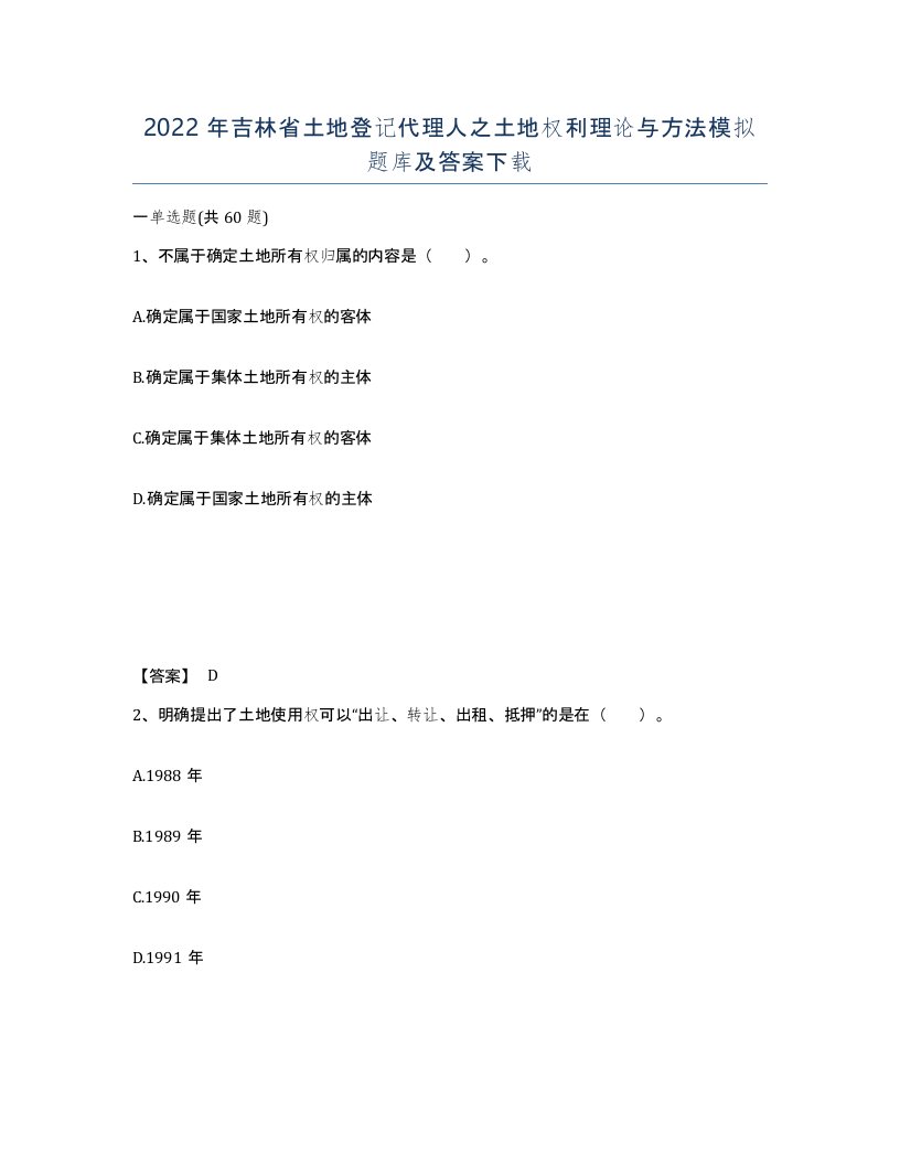 2022年吉林省土地登记代理人之土地权利理论与方法模拟题库及答案