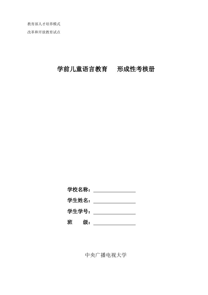 学前儿童语言教育作业1至4