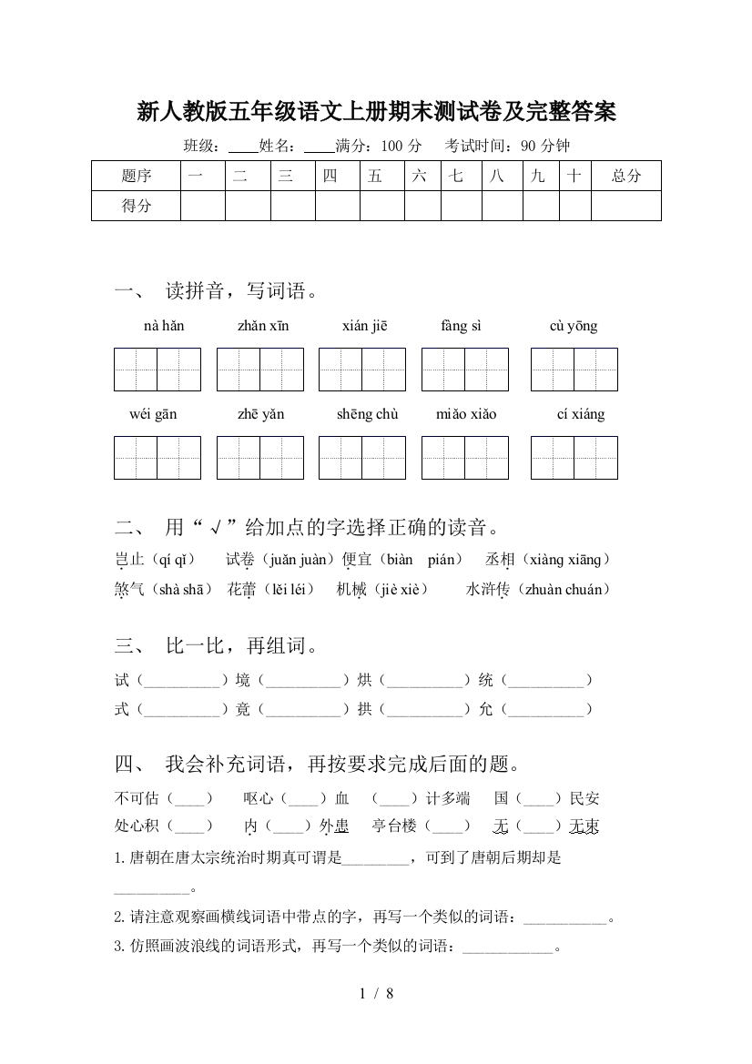 新人教版五年级语文上册期末测试卷及完整答案