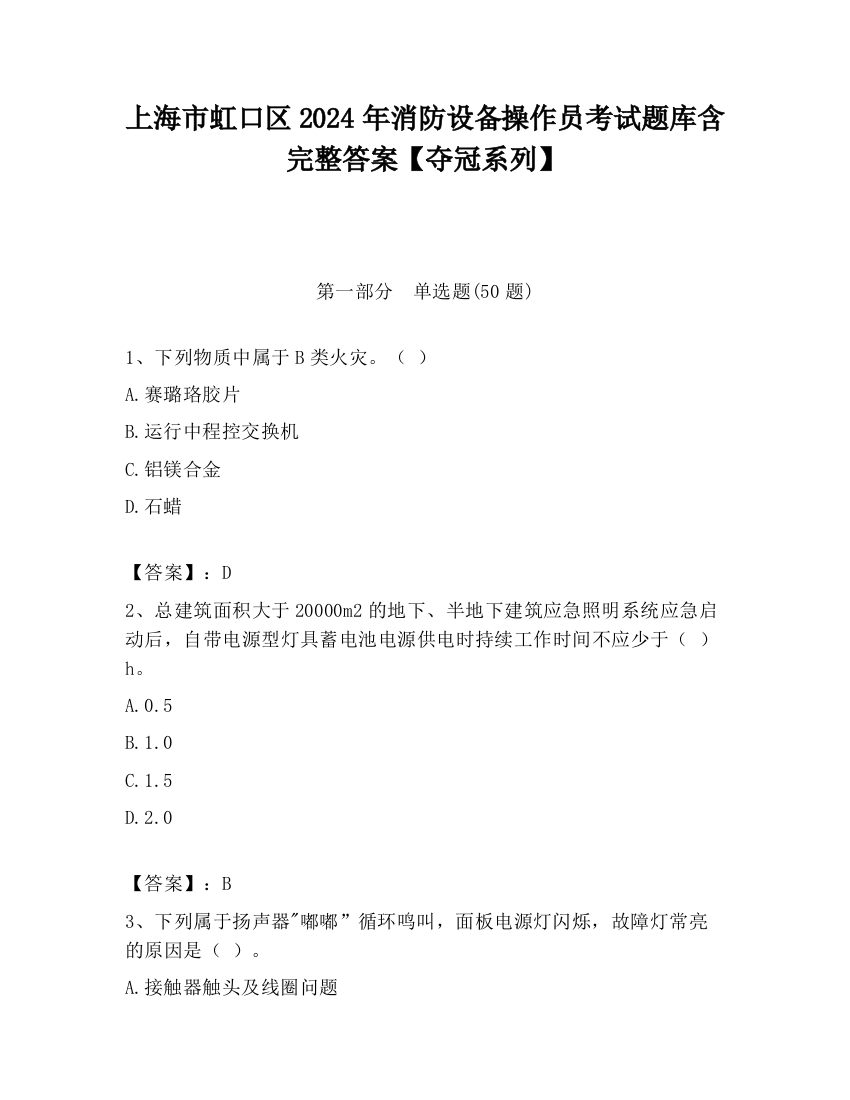 上海市虹口区2024年消防设备操作员考试题库含完整答案【夺冠系列】