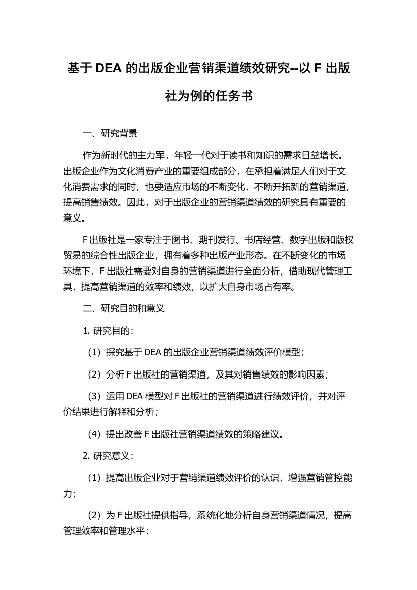 基于DEA的出版企业营销渠道绩效研究--以F出版社为例的任务书