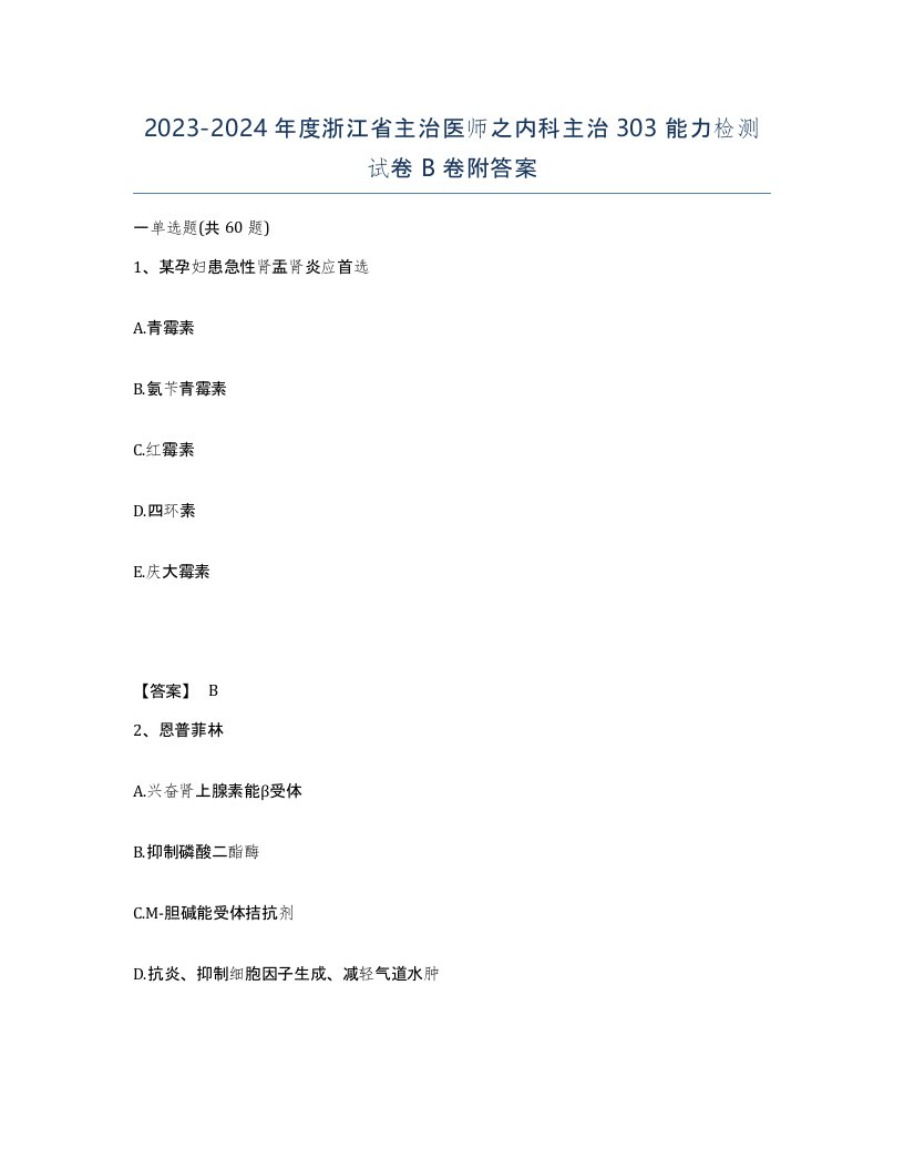 2023-2024年度浙江省主治医师之内科主治303能力检测试卷B卷附答案