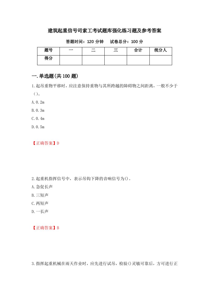 建筑起重信号司索工考试题库强化练习题及参考答案86