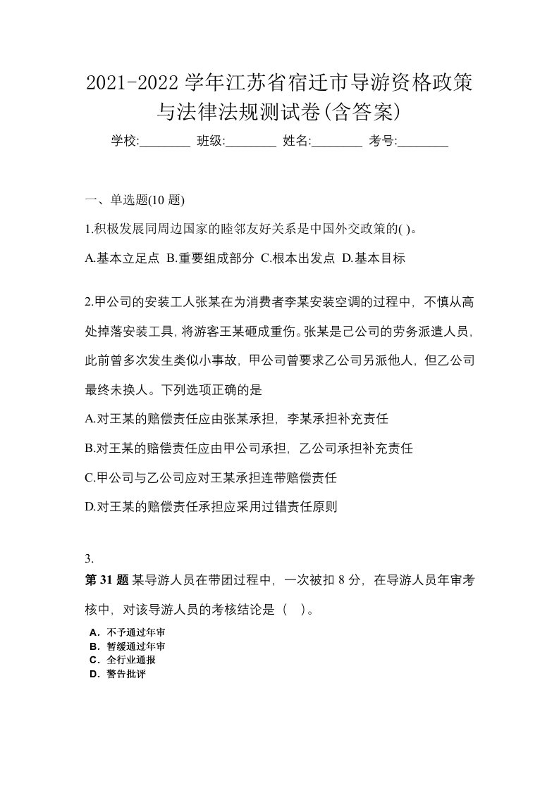 2021-2022学年江苏省宿迁市导游资格政策与法律法规测试卷含答案