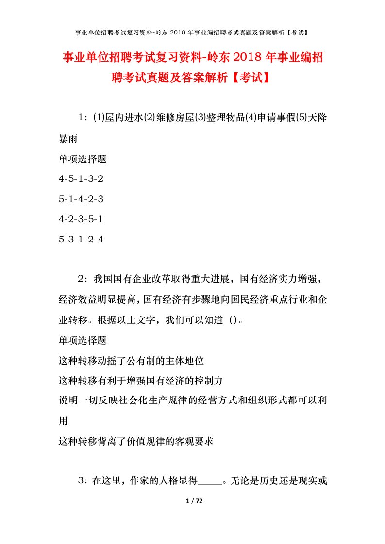 事业单位招聘考试复习资料-岭东2018年事业编招聘考试真题及答案解析考试