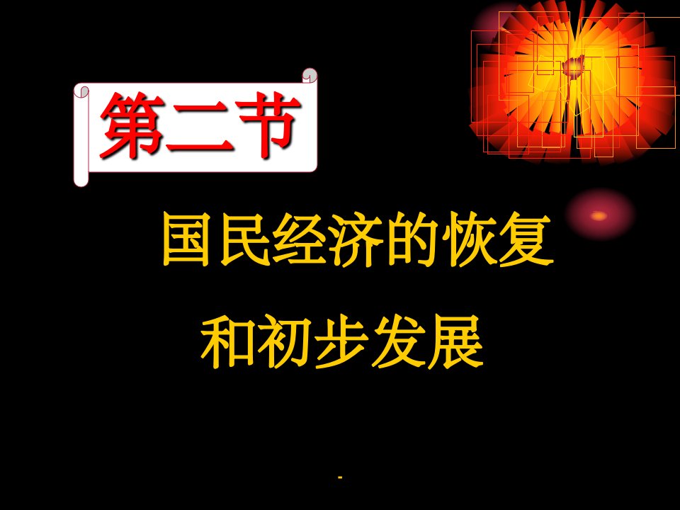 国民经济的恢复和初步发展最新课件