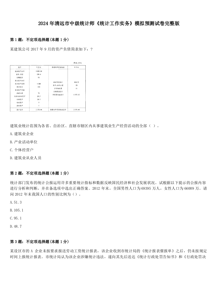 2024年清远市中级统计师《统计工作实务》模拟预测试卷完整版