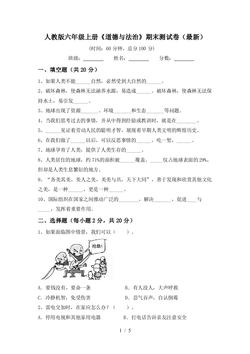 人教版六年级上册《道德与法治》期末测试卷(最新)