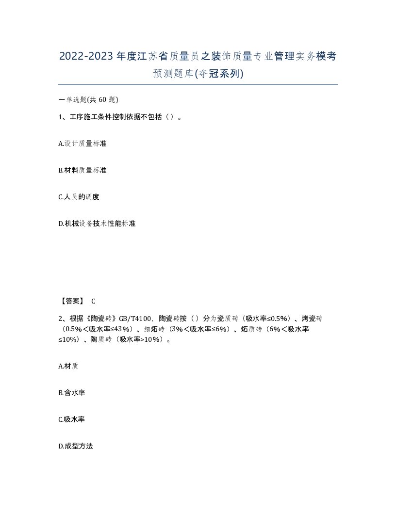 2022-2023年度江苏省质量员之装饰质量专业管理实务模考预测题库夺冠系列