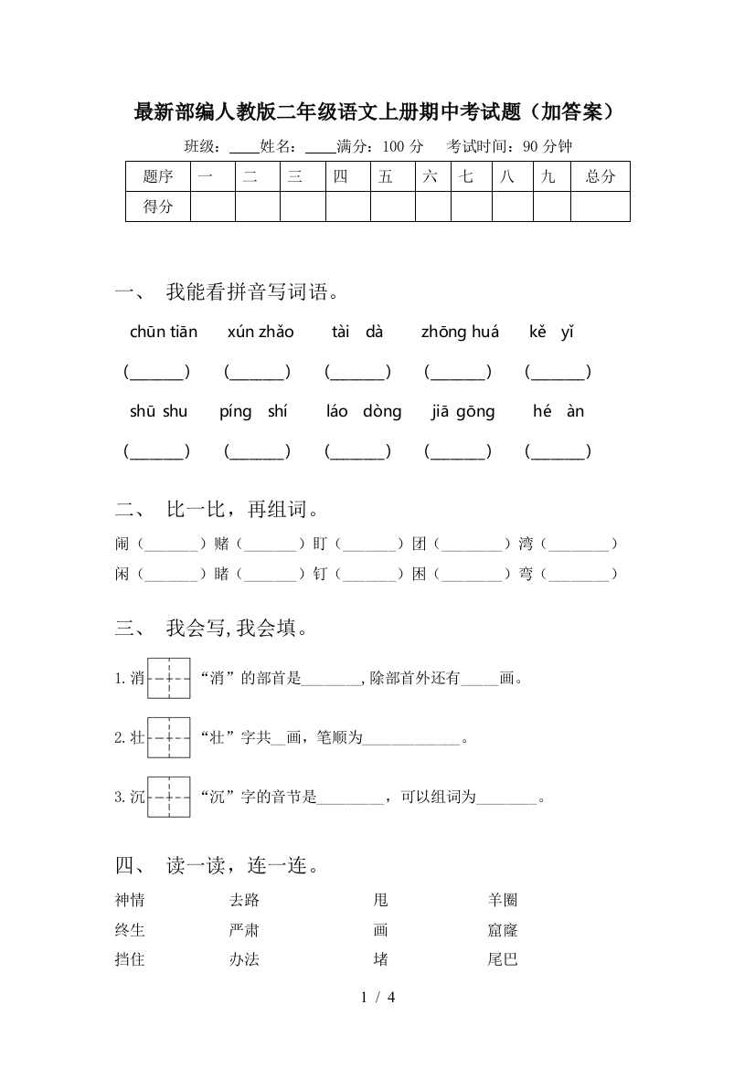 最新部编人教版二年级语文上册期中考试题(加答案)