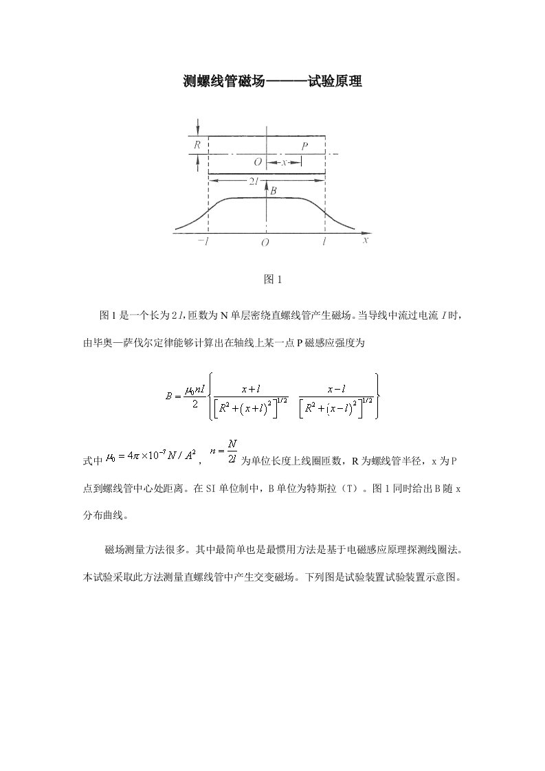 测螺线管磁场实验报告