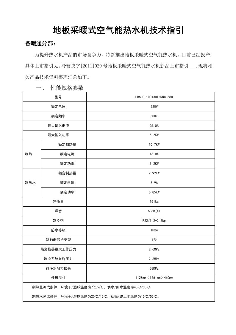 地板采暖式空气能热水机技术说明.doc