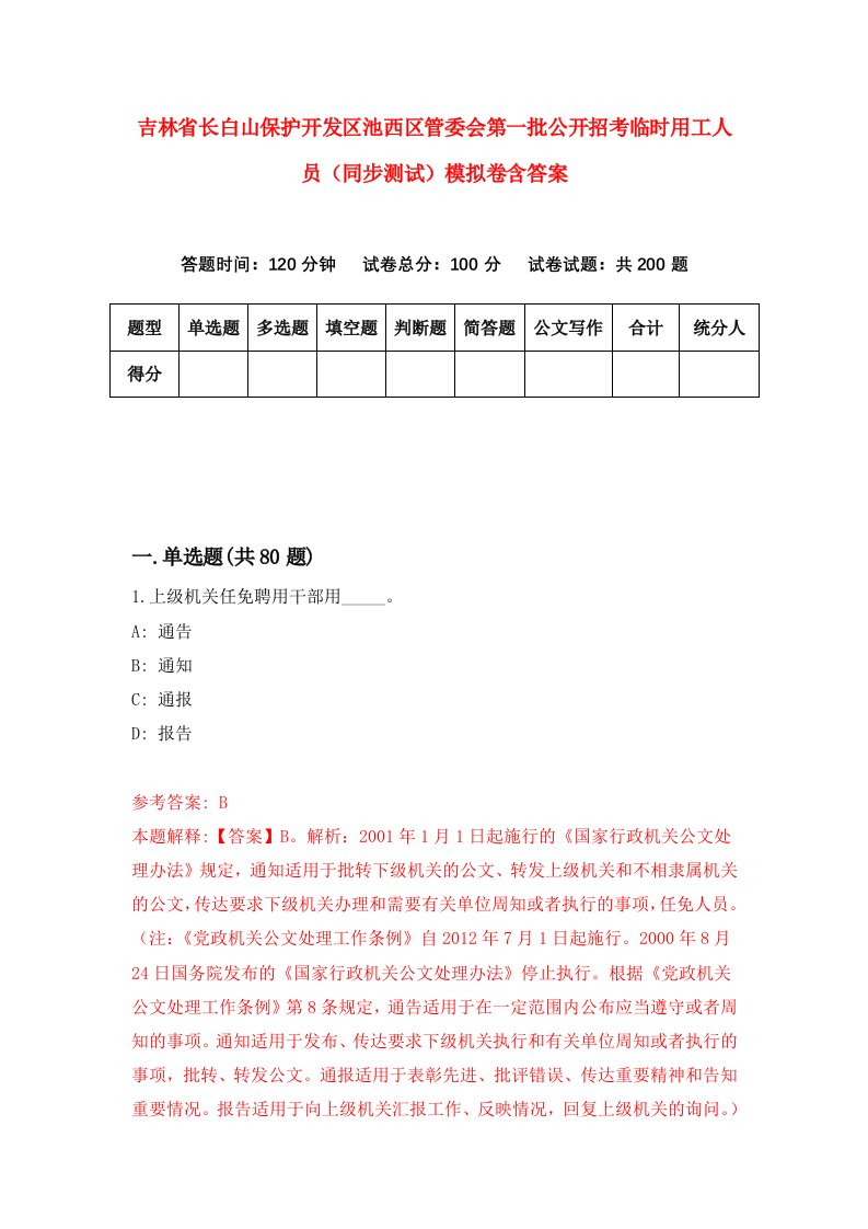 吉林省长白山保护开发区池西区管委会第一批公开招考临时用工人员同步测试模拟卷含答案9