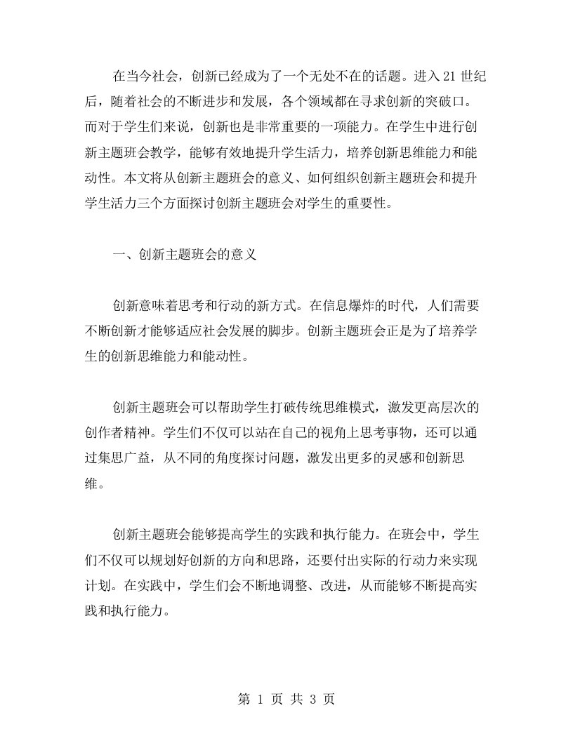 创新主题班会教案,提升学生活力