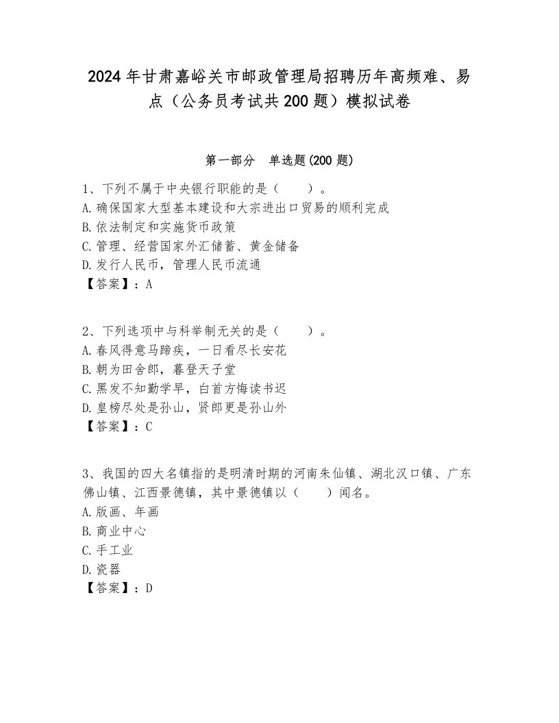 2024年甘肃嘉峪关市邮政管理局招聘历年高频难、易点（公务员考试共200题）模拟试卷必考题