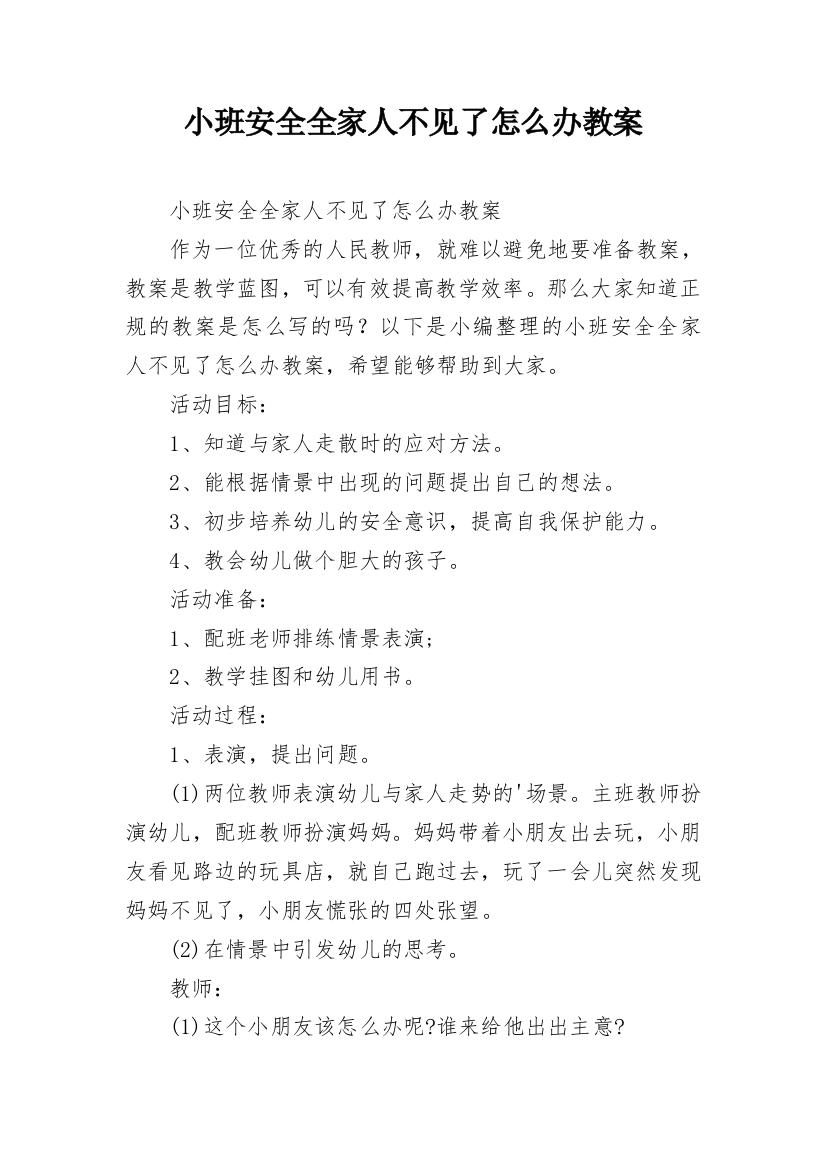 小班安全全家人不见了怎么办教案