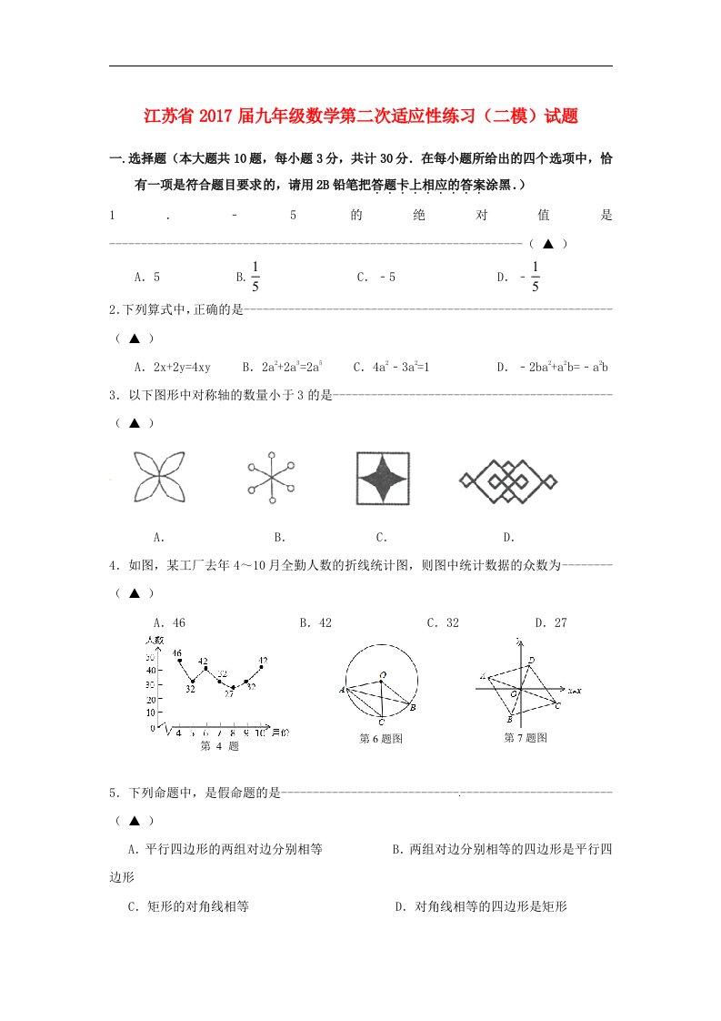 江苏省2017届九年级数学第二次适应性练习（二模）试题