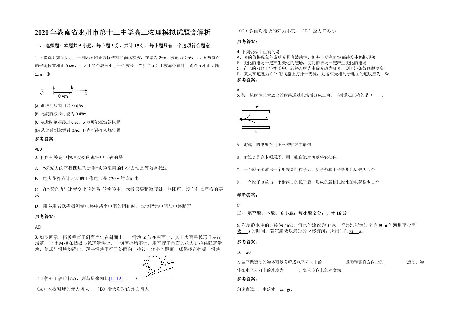 2020年湖南省永州市第十三中学高三物理模拟试题含解析