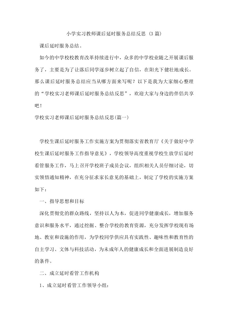 小学实习教师课后延时服务总结反思