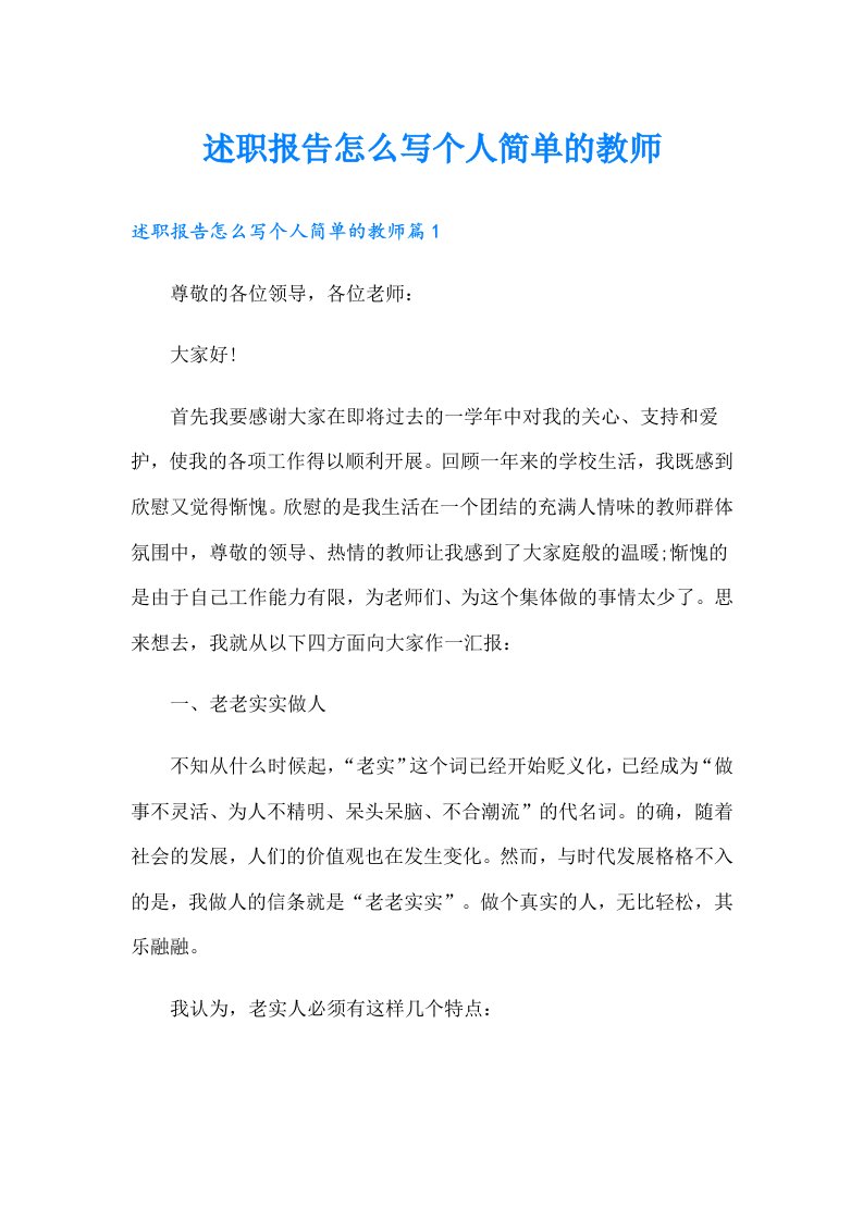 述职报告怎么写个人简单的教师