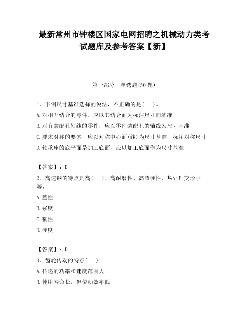 最新常州市钟楼区国家电网招聘之机械动力类考试题库及参考答案【新】