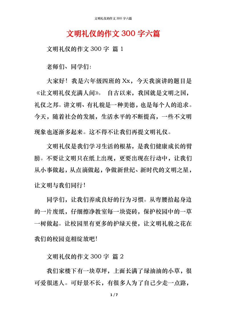 文明礼仪的作文300字六篇