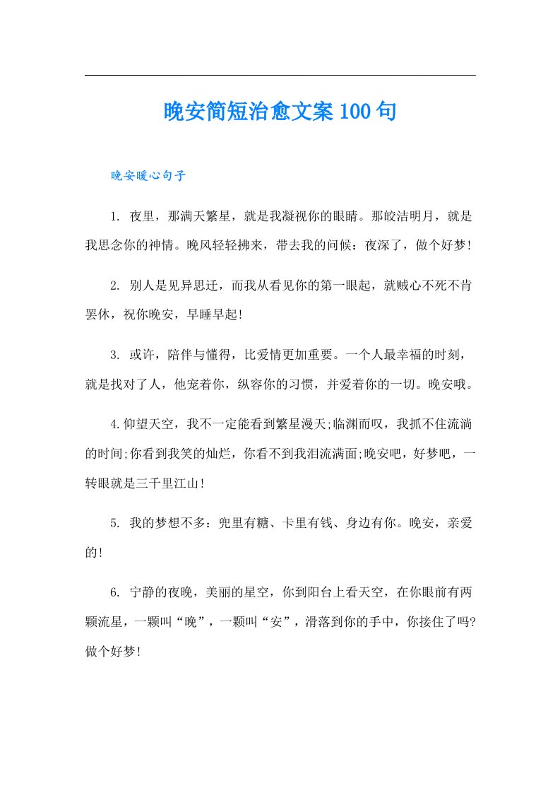 晚安简短治愈文案100句