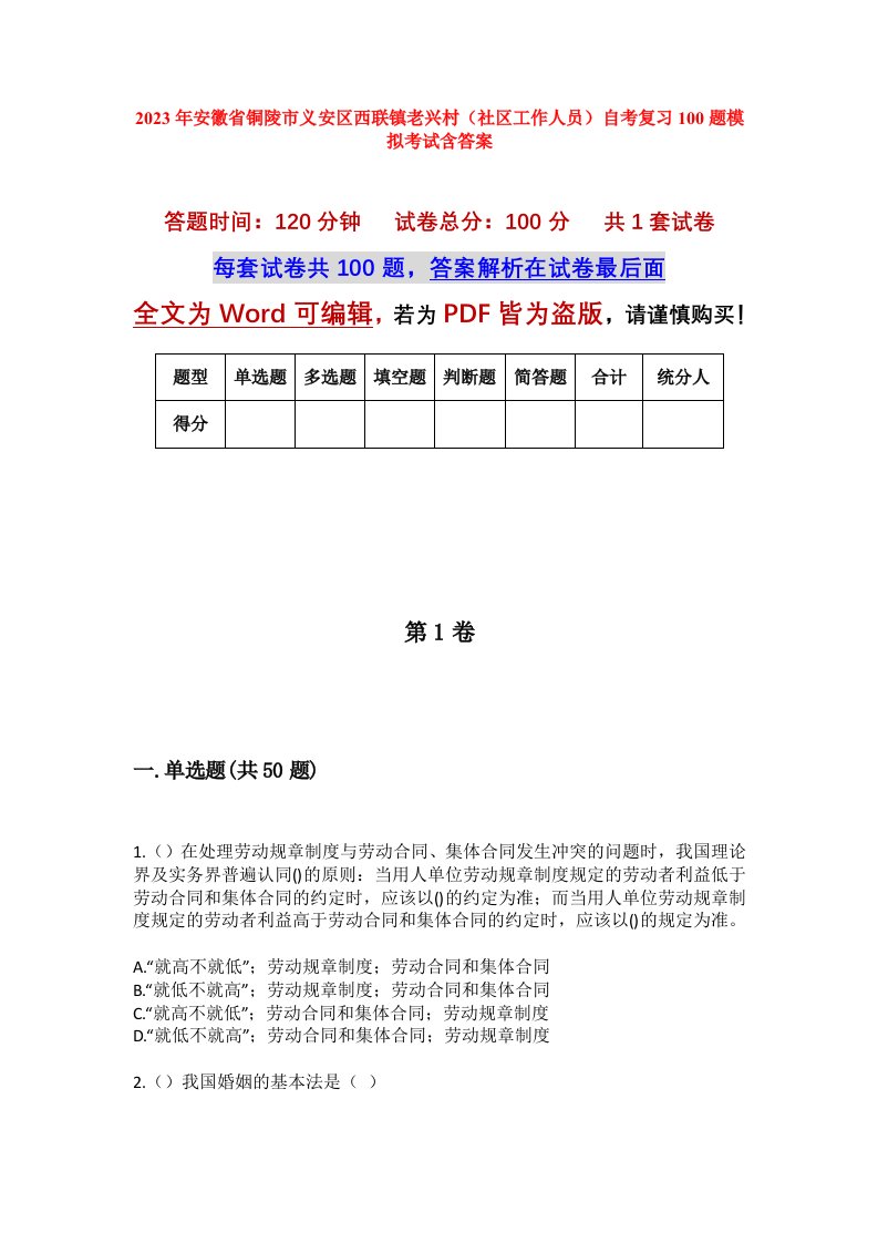 2023年安徽省铜陵市义安区西联镇老兴村社区工作人员自考复习100题模拟考试含答案