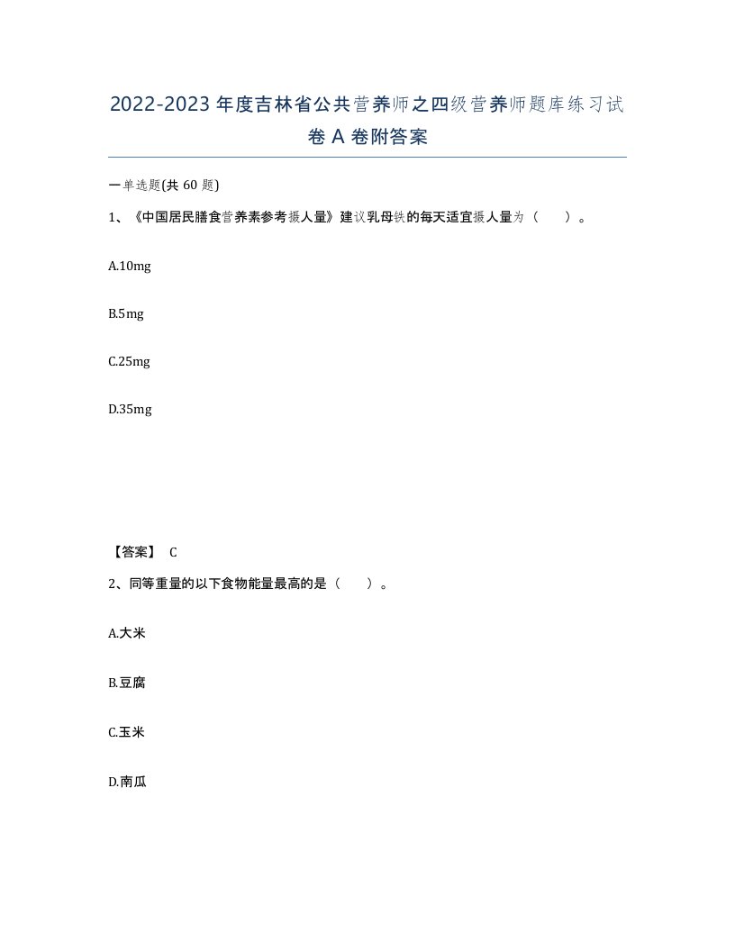 2022-2023年度吉林省公共营养师之四级营养师题库练习试卷A卷附答案