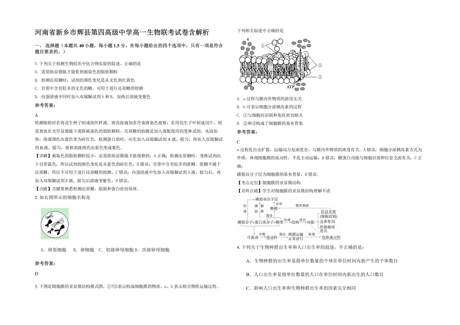 河南省新乡市辉县第四高级中学高一生物联考试卷含解析