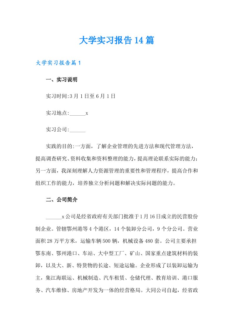 大学实习报告14篇