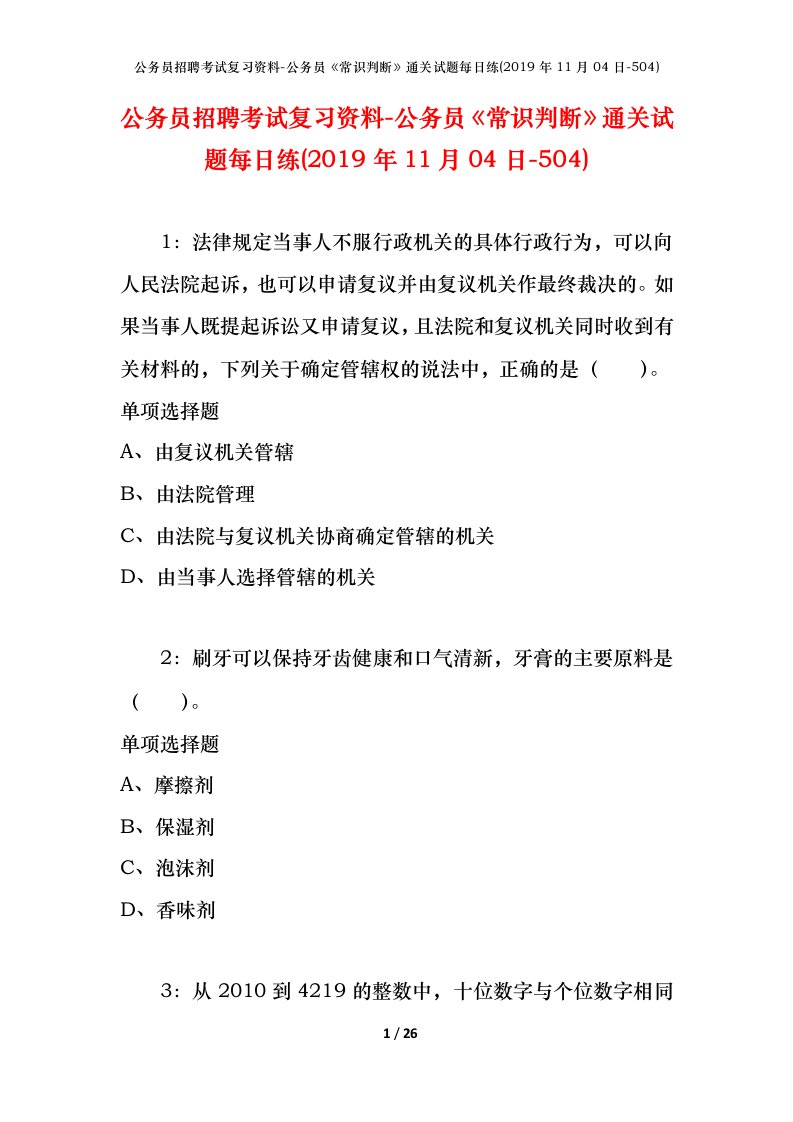 公务员招聘考试复习资料-公务员常识判断通关试题每日练2019年11月04日-504