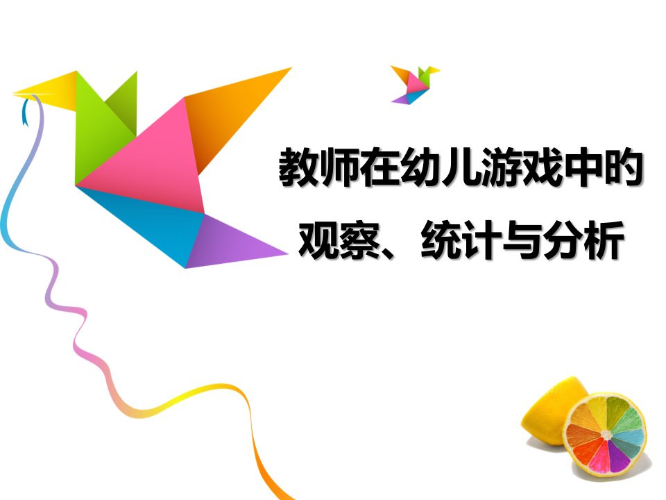 教师在幼儿游戏中的的观察记录和分析公开课一等奖市赛课获奖课件