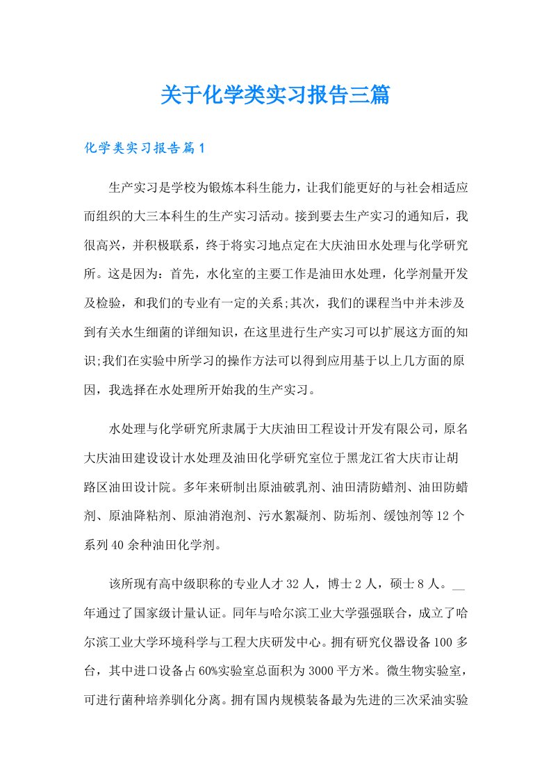 关于化学类实习报告三篇