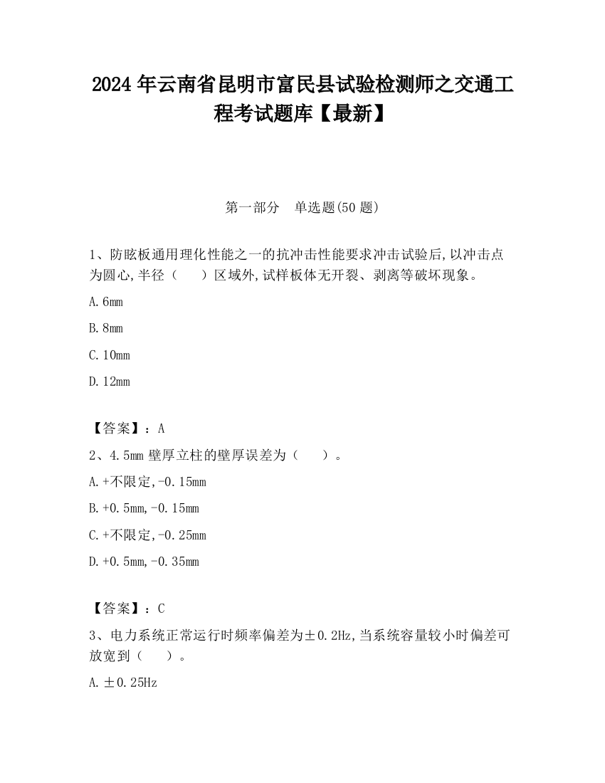 2024年云南省昆明市富民县试验检测师之交通工程考试题库【最新】