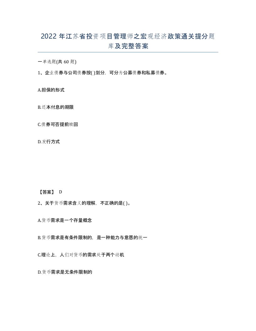 2022年江苏省投资项目管理师之宏观经济政策通关提分题库及完整答案