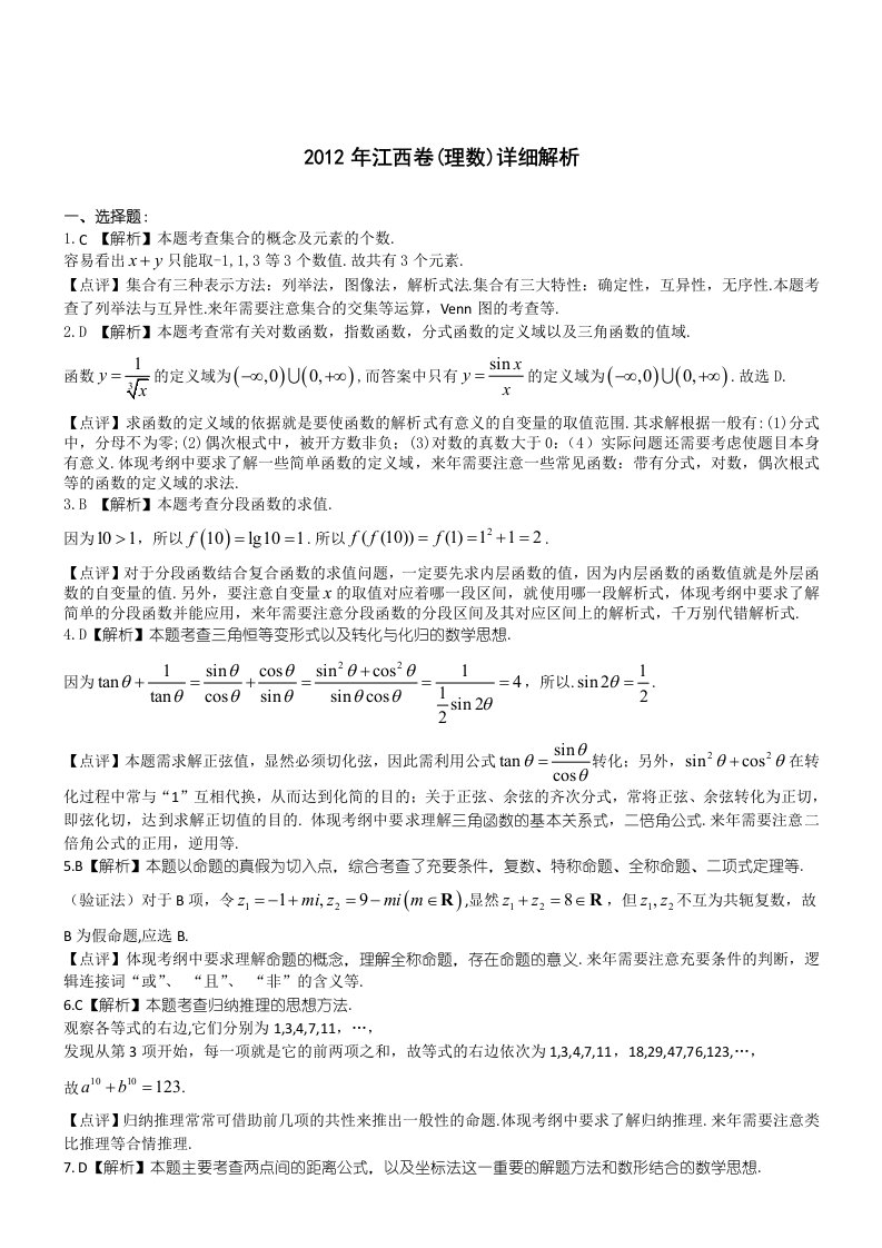 2012年理数高考试题答案及解析-江西