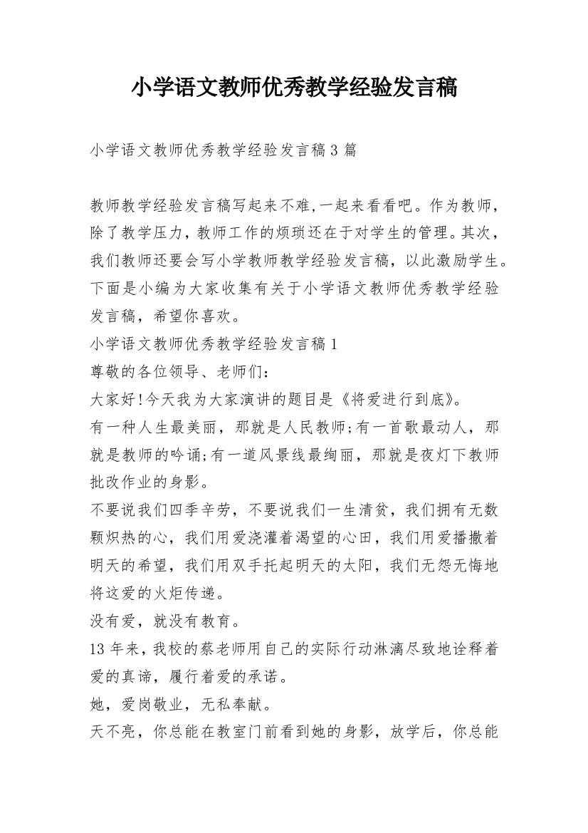 小学语文教师优秀教学经验发言稿