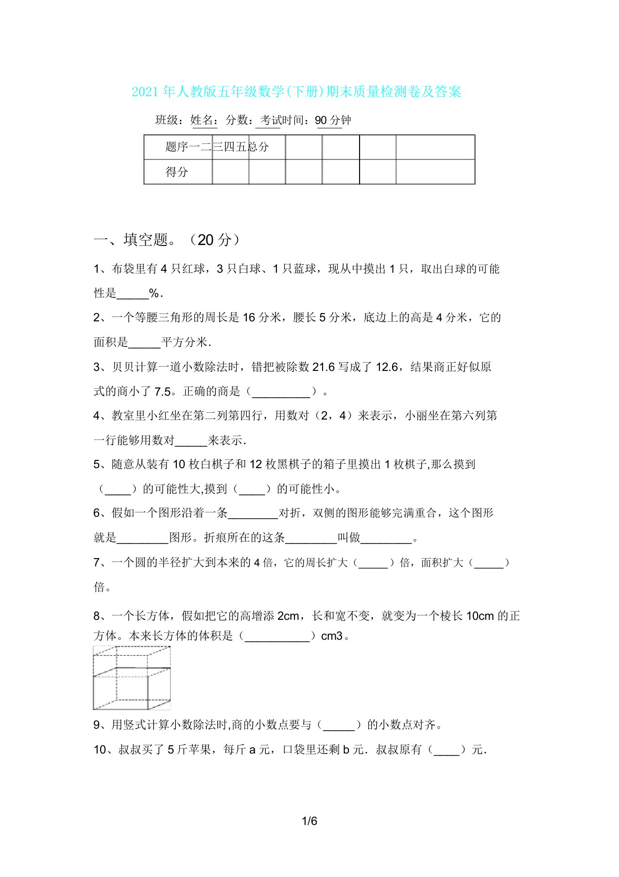 人教版五年级数学(下册)期末质量检测卷及