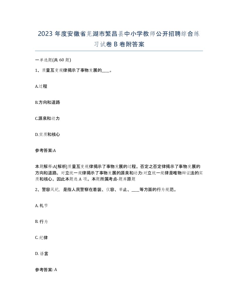 2023年度安徽省芜湖市繁昌县中小学教师公开招聘综合练习试卷B卷附答案