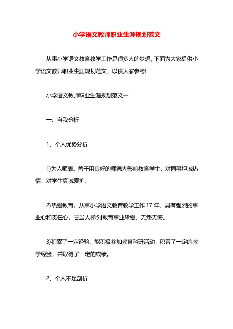 小学语文教师职业生涯规划范文