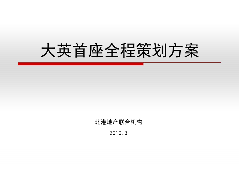 X年3月遂宁市大英首座全程策划方案67P