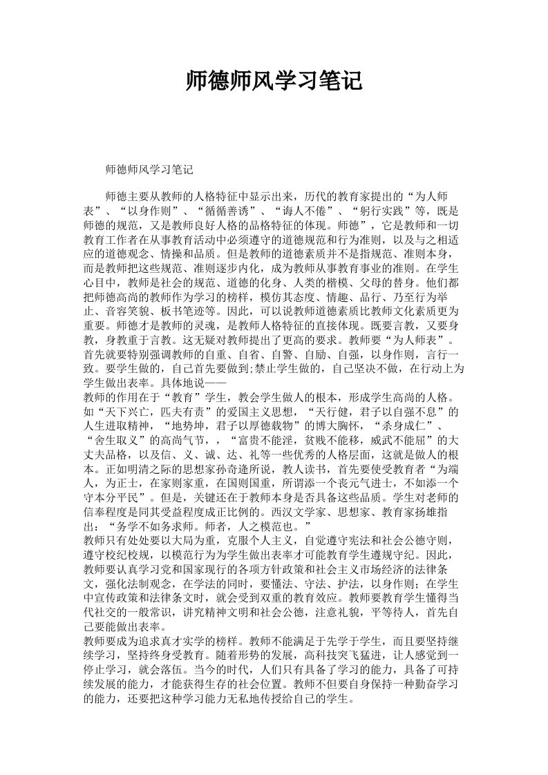 师德师风学习笔记