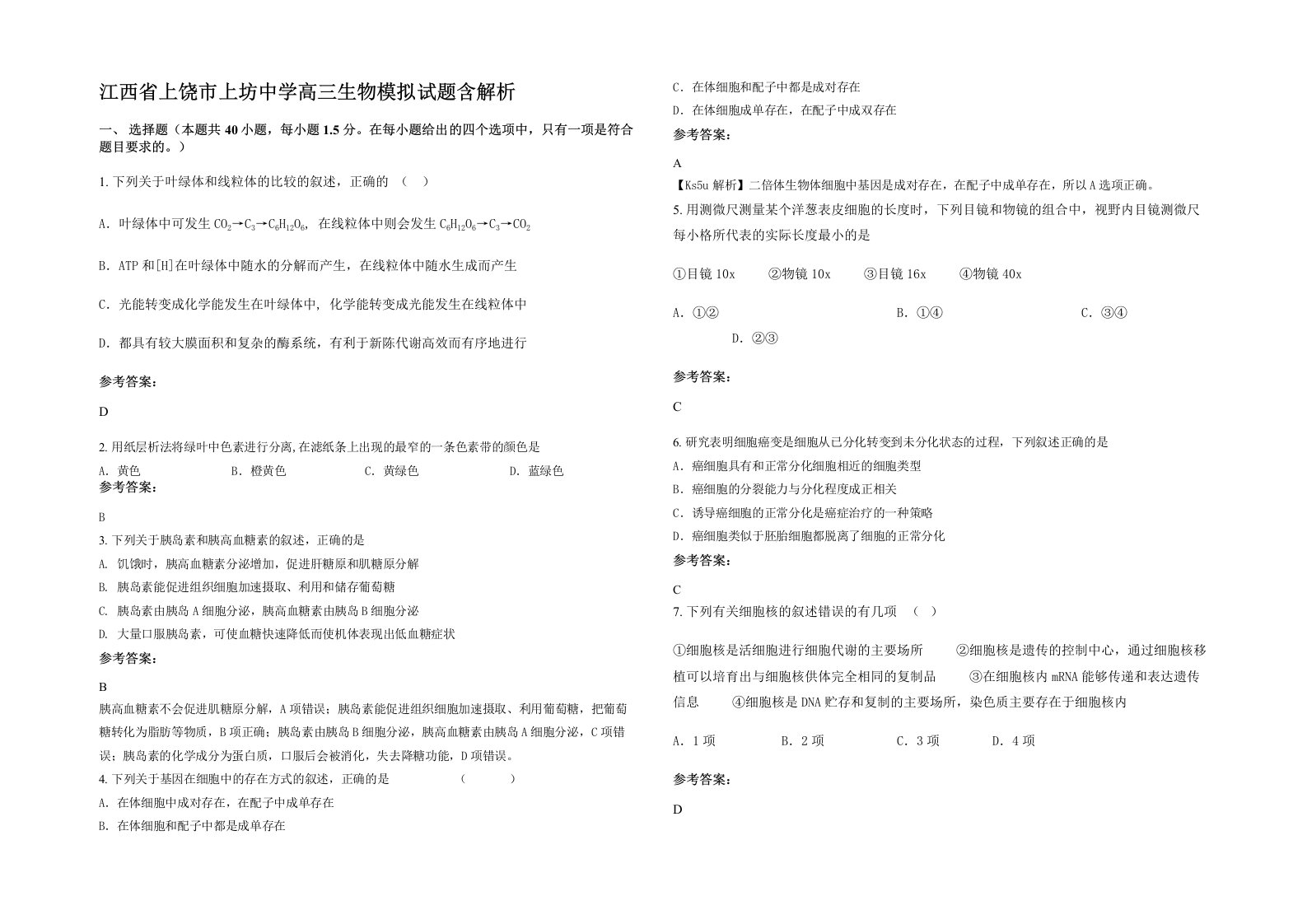 江西省上饶市上坊中学高三生物模拟试题含解析