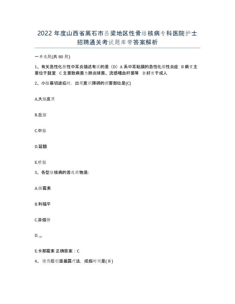 2022年度山西省离石市吕梁地区性骨结核病专科医院护士招聘通关考试题库带答案解析