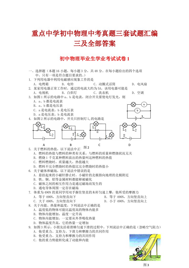 重点中学初中物理中考真题三套试题汇编三及全部答案