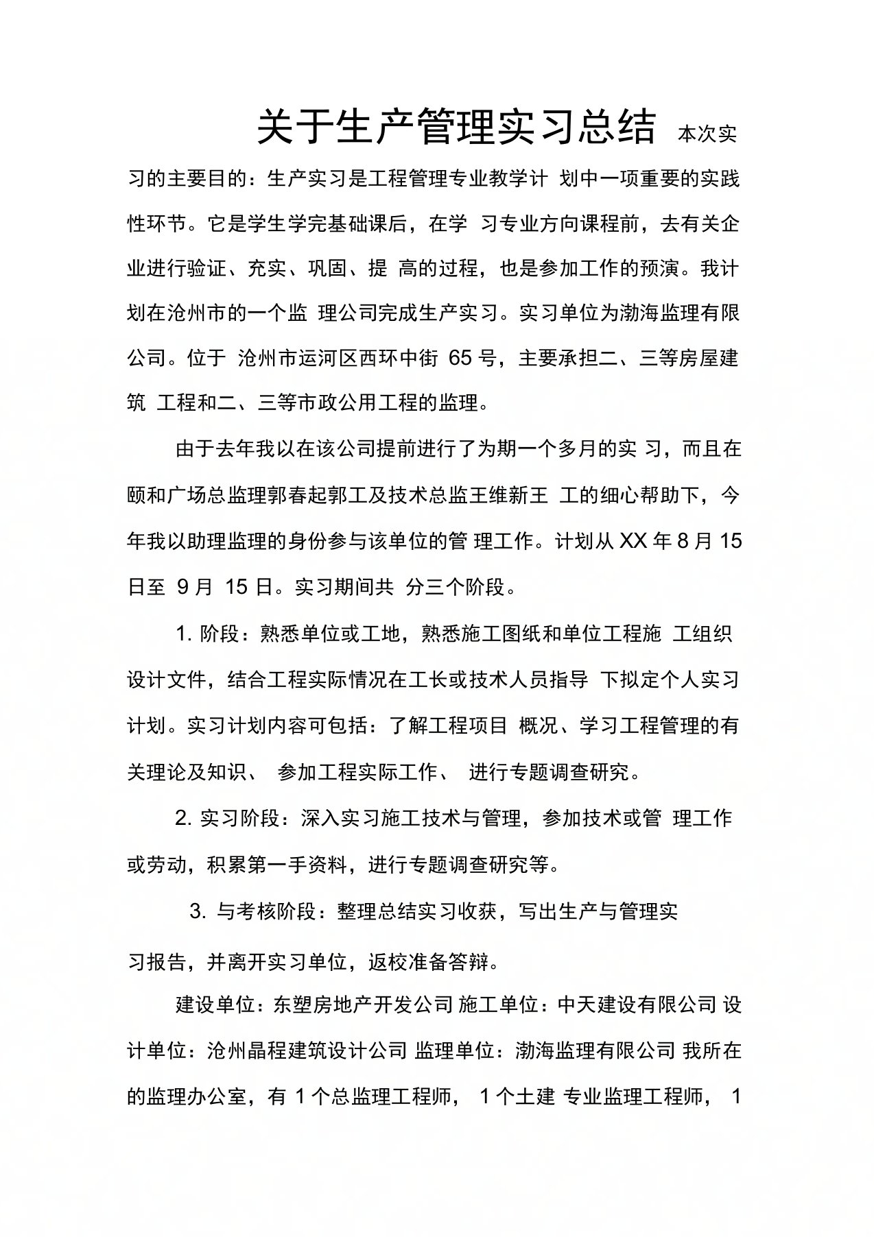 关于生产管理实习总结