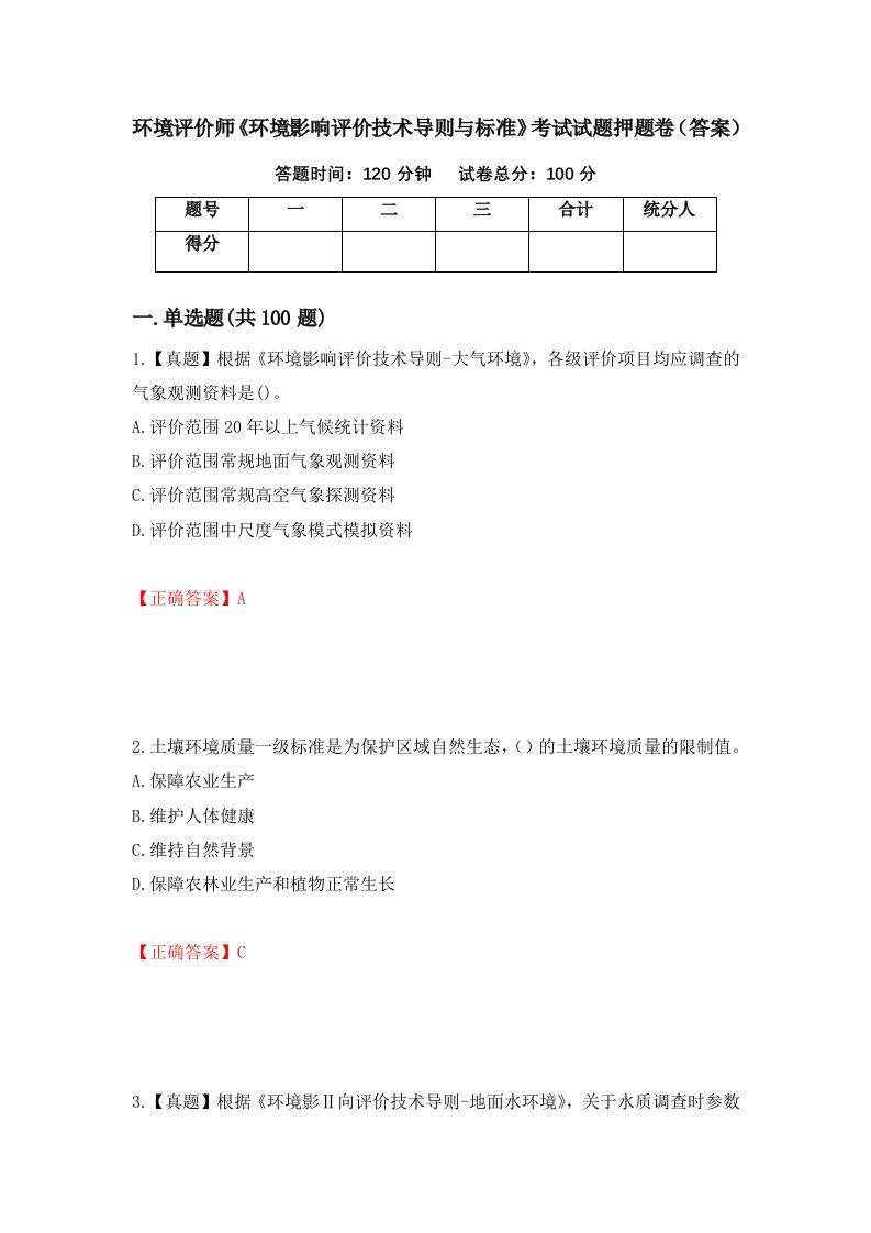 环境评价师环境影响评价技术导则与标准考试试题押题卷答案第81版